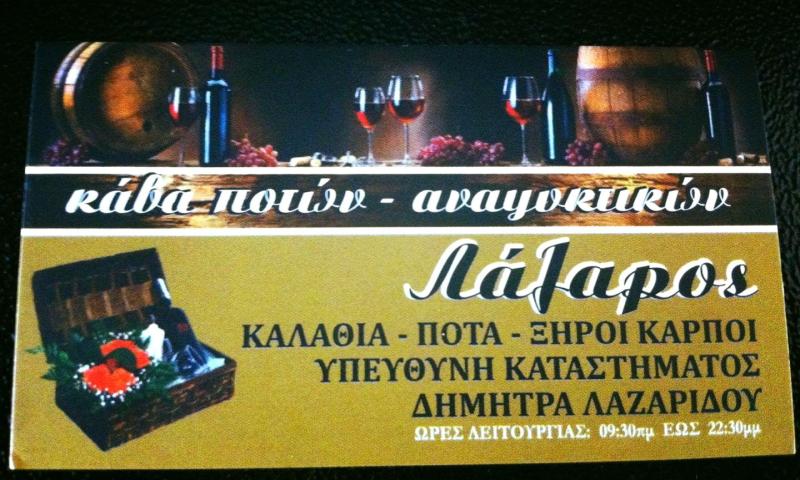 ΚΑΒΑ ΠΟΤΩΝ ΟΙΝΟ ΠΝΕΥΜΑ ΕΥΚΑΡΠΙΑ ΘΕΣΣΑΛΟΝΙΚΗ ΛΑΖΑΡΙΔΟΥ ΔΗΜΗΤΡΟΥΛΑ