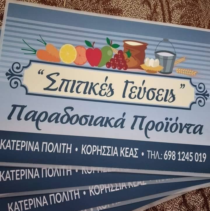 ΠΑΡΑΔΟΣΙΑΚΑ ΠΡΟΪΟΝΤΑ ΣΠΙΤΙΚΕΣ ΓΕΥΣΕΙΣ ΚΟΡΗΣΣΙΑ ΚΕΑ ΠΟΛΙΤΗ ΑΙΚΑΤΕΡΙΝΗ