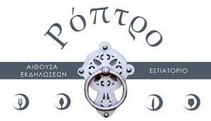 ΕΣΤΙΑΤΟΡΙΟ ΑΙΘΟΥΣΑ ΚΟΙΝΩΝΙΚΩΝ ΕΚΔΗΛΩΣΕΩΝ ΡΟΠΤΡΟ ΑΓΙΑ ΠΑΡΓΑ ΠΡΕΒΕΖΑ