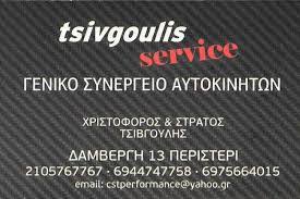 ΕΞΕΙΔΙΚΕΥΜΕΝΟ ΣΥΝΕΡΓΕΙΟ ΑΥΤΟΚΙΝΗΤΩΝ VOLVO SERVICE ΠΕΡΙΣΤΕΡΙ ΑΤΤΙΚΗ ΤΣΙΒΓΟΥΛΗΣ ΕΥΣΤΡΑΤΙΟΣ