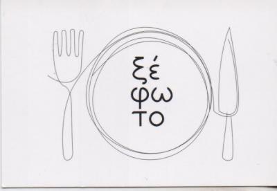 ΕΣΤΙΑΤΟΡΙΟ ΤΑΒΕΡΝΑ ΤΟ ΞΕΦΩΤΟ ΠΑΛΑΙΟ ΦΑΛΗΡΟ ΑΤΤΙΚΗ