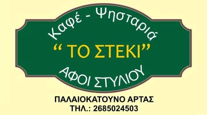 ΨΗΤΟΠΩΛΕΙΟ ΣΟΥΒΛΑΤΖΙΔΙΚΟ ΤΟ ΣΤΕΚΙ ΠΑΛΑΙΟΚΑΤΟΥΝΟ ΑΡΤΑ