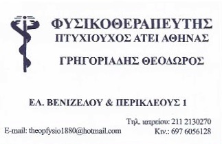 ΚΕΝΤΡΟ ΦΥΣΙΚΟΘΕΡΑΠΕΙΑΣ ΦΥΣΙΚΟΘΕΡΑΠΕΥΤΗΣ ΦΥΣΙΚΟΘΕΡΑΠΕΙΑ ΑΓΙΑ ΒΑΡΒΑΡΑ ΑΤΤΙΚΗ ΓΡΗΓΟΡΙΑΔΗΣ ΘΕΟΔΩΡΟΣ