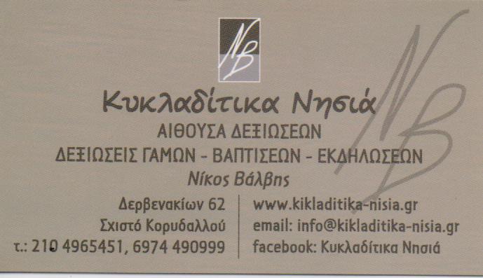 ΕΣΤΙΑΤΟΡΙΟ ΚΕΝΤΡΟ ΚΟΙΝΩΝΙΚΩΝ ΕΚΔΗΛΩΣΕΩΝ ΔΕΞΙΩΣΕΙΣ ΚΥΚΛΑΔΙΤΙΚΑ ΝΗΣΙΑ ΚΟΡΥΔΑΛΛΟΣ ΑΤΤΙΚΗ