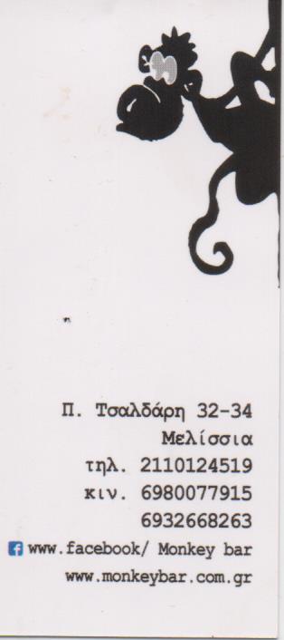 ΜΠΑΡ CAFE COCKTAILS MONKEY BAR ΜΕΛΙΣΣΙΑ ΑΤΤΙΚΗ
