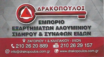 ΣΥΣΤΗΜΑΤΑ ΕΜΠΟΡΙΟ ΑΛΟΥΜΙΝΙΟΥ TERRA MARKET ΙΛΙΟΝ ΠΕΡΙΣΤΕΡΙ ΑΤΤΙΚΗ ΔΡΑΚΟΠΟΥΛΟΣ Δ. ΚΑΙ ΣΙΑ ΕΕ