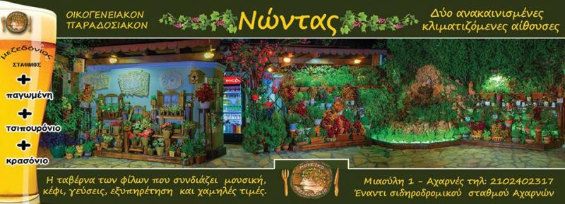 ΤΑΒΕΡΝΑ ΜΕ ΖΩΝΤΑΝΗ ΜΟΥΣΙΚΗ ΠΑΡΑΔΟΣΙΑΚΟ ΕΣΤΙΑΤΟΡΙΟ ΜΟΥΣΙΚΟ ΜΕΖΕΔΟΠΩΛΕΙΟ ΑΧΑΡΝΑΙ ΑΤΤΙΚΗ