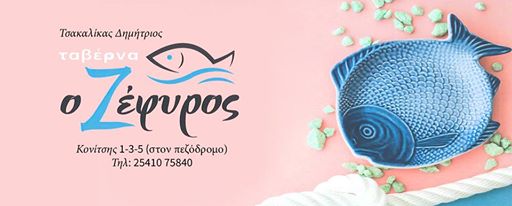 ΤΑΒΕΡΝΑ ΖΕΦΥΡΟΣ ΞΑΝΘΗ