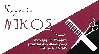 ΚΟΜΜΩΤΗΡΙΟ ΝΙΚΟΣ ΤΡΟΥΛΛΙΝΟΣ ΡΕΘΥΜΝΟ