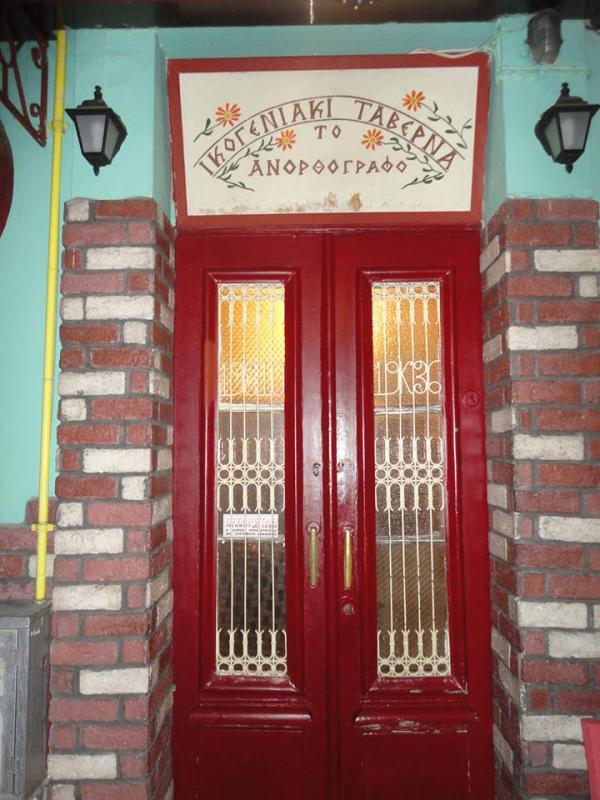 ΤΑΒΕΡΝΑ ΕΣΤΙΑΤΟΡΙΟ ΤΟ ΑΝΟΡΘΟΓΡΑΦΟ ΚΟΡΥΔΑΛΛΟΣ ΑΤΤΙΚΗ