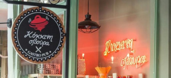 ΤΑΒΕΡΝΑ ΜΑΓΕΙΡΕΥΤΑ ΦΑΓΗΤΑ ΕΣΤΙΑΤΟΡΙΟ ΚΟΚΚΙΝΗ ΣΒΟΥΡΑ ΤΡΙΚΑΛΑ