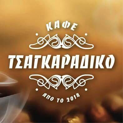 ΚΑΦΕΤΕΡΙΑ ΤΣΑΓΚΑΡΑΔΙΚΟ ΒΕΡΟΙΑ ΗΜΑΘΙΑ