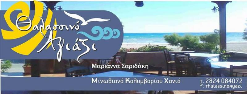 ΤΑΒΕΡΝΑ ΕΣΤΙΑΤΟΡΙΟ ΘΑΛΑΣΣΙΝΟ ΑΓΙΑΖΙ ΜΙΝΩΘΙΑΝΑ ΚΟΛΥΜΒΑΡΙ ΧΑΝΙΑ