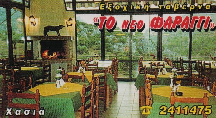ΤΑΒΕΡΝΑ ΤΟ ΝΕΟ ΦΑΡΑΓΓΙ ΧΑΣΙΑ ΑΤΤΙΚΗ