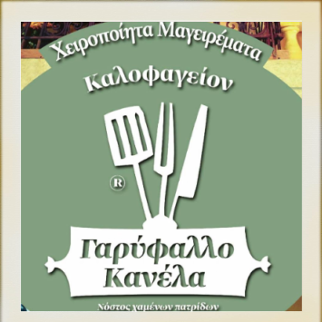 ΕΣΤΙΑΤΟΡΙΟ ΤΑΒΕΡΝΑ ΠΟΛΙΤΙΚΗ ΚΟΥΖΙΝΑ ΜΕΖΕΔΟΠΩΛΕΙΟ ΓΑΡΥΦΑΛΛΟ ΚΑΝΕΛΑ ΚΟΥΚΑΚΙ ΑΤΤΙΚΗ