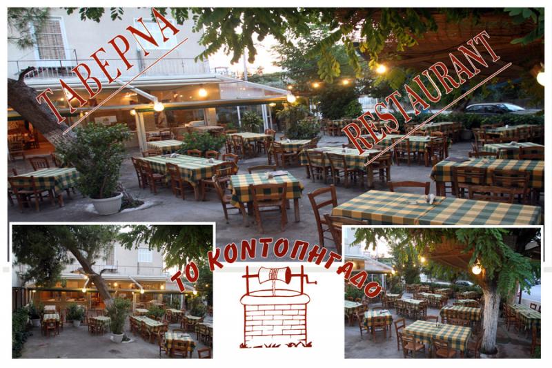 ΤΑΒΕΡΝΑ ΕΣΤΙΑΤΟΡΙΟ ΤΟ ΚΟΝΤΟΠΗΓΑΔΟ ΑΛΙΜΟΣ ΑΤΤΙΚΗ