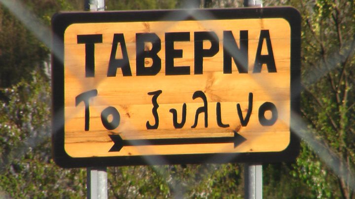 ΤΑΒΕΡΝΑ ΤΟ ΞΥΛΙΝΟ ΣΙΔΗΡΟΝΕΡΟ ΔΡΑΜΑ