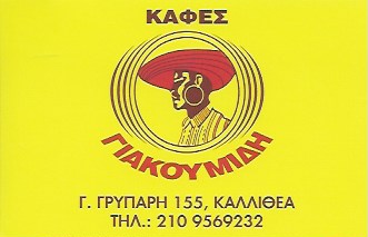 ΚΑΦΕΚΟΠΤΕΙΟ ΞΗΡΟΙ ΚΑΡΠΟΙ ΚΑΦΕΣ ΓΙΑΚΟΥΜΙΔΗ ΚΑΛΛΙΘΕΑ ΑΤΤΙΚΗ ΓΕΩΡΓΑΝΤΗ ΑΜΑΛΙΑ