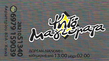 ΣΟΥΒΛΑΤΖΙΔΙΚΟ ΣΟΥΒΛΑΚΙ ΨΗΤΟΜΑΓΕΥΜΑΤΑ ΧΑΝΙΑ