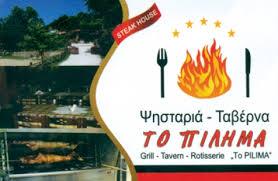 ΠΙΛΗΜΑ ΤΑΒΕΡΝΑ ΨΗΣΤΑΡΙΑ  ΞΑΝΘΗ ΡΕΣΗΤΟΓΛΟΥ ΡΕΙΧΑΝ