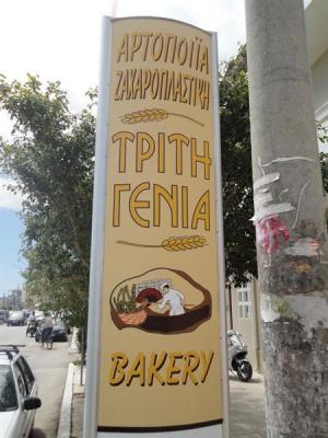 ΑΡΤΟΠΟΙΕΙΟ ΦΟΥΡΝΟΣ ΖΑΧΑΡΟΠΛΑΣΤΕΙΟ ΑΡΓΟΣΤΟΛΙ ΚΕΦΑΛΛΟΝΙΑ ΤΖΟΥΓΑΝΑΤΟΥ ΘΕΟΔΟΣΙΑ