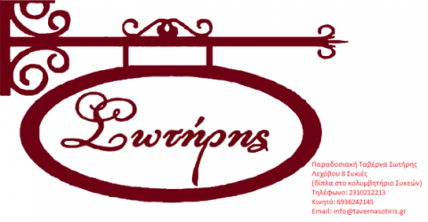 ΠΑΡΑΔΟΣΙΑΚΗ ΤΑΒΕΡΝΑ ΣΩΤΗΡΗΣ ΣΥΚΙΕΣ ΘΕΣΣΑΛΟΝΙΚΗ