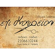 ΚΟΥΡΕΙΟ ΑΝΔΡΙΚΟ ΠΑΙΔΙΚΟ ΚΟΜΜΩΤΗΡΙΟ ΕΠΙ ΚΟΥΡΕΙΟΝ ΓΕΡΑΚΑΣ ΑΤΤΙΚΗ ΤΣΙΑΠΑΣ ΕΥΘΥΜΙΟΣ