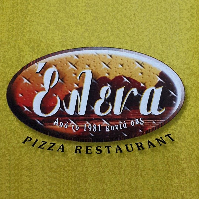 ΙΤΑΛΙΚΗ ΚΟΥΖΙΝΑ ΠΙΤΣΑΡΙΑ PIZZA ELENA ΙΛΙΟΝ ΑΤΤΙΚΗ