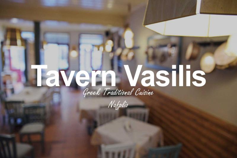 ΕΣΤΙΑΤΟΡΙΟ ΤΑΒΕΡΝΑ Ο ΒΑΣΙΛΗΣ ΝΑΥΠΛΙΟ ΑΡΓΟΛΙΔΑ