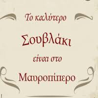 ΨΗΤΟΠΩΛΕΙΟ ΣΟΥΒΛΑΤΖΙΔΙΚΟ ΣΟΥΒΛΑΚΙ ΜΑΥΡΟΠΙΠΕΡΟ ΑΓΙΟΣ ΔΗΜΗΤΡΙΟΣ ΑΤΤΙΚΗ