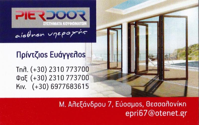 ΚΟΥΦΩΜΑΤΑ ΑΛΟΥΜΙΝΙΟΥ ΠΟΡΤΕΣ ΑΣΦΑΛΕΙΑΣ PIER DOOR ΕΥΟΣΜΟΣ ΘΕΣΣΑΛΟΝΙΚΗ ΠΡΙΝΤΖΙΟΣ ΕΥΑΓΓΕΛΟΣ
