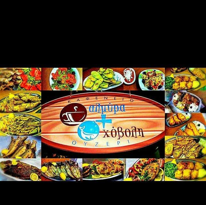ΚΑΦΕΝΕΙΟ ΟΥΖΕΡΙ ΤΣΙΠΟΥΡΑΔΙΚΟ ΑΛΜΥΡΑ ΚΑΙ ΧΟΒΟΛΗ ΘΕΣΣΑΛΟΝΙΚΗ