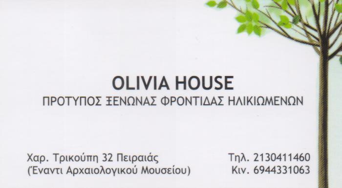 ΠΡΟΤΥΠΟΣ ΞΕΝΩΝΑΣ ΦΡΟΝΤΙΔΑΣ ΗΛΙΚΙΩΜΕΝΩΝ ΟΙΚΟΣ ΕΥΓΗΡΙΑΣ ΞΕΝΟΔΟΧΕΙΟ OLIVIA HOUSE ΠΕΙΡΑΙΑΣ ΑΤΤΙΚΗ