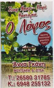 ΨΗΣΤΑΡΙΑ ΤΑΒΕΡΝΑ Ο ΛΟΦΟΣ ΒΟΥΤΣΑΡΑΣ ΙΩΑΝΝΙΝΑ