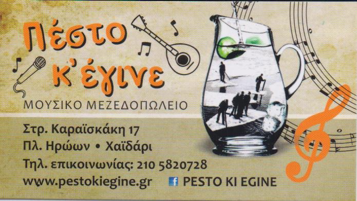ΜΟΥΣΙΚΟ ΜΕΖΕΔΟΠΩΛΕΙΟ ΤΑΒΕΡΝΑ ΕΣΤΙΑΤΟΡΙΟ ΠΕΣΤΟ Κ' ΕΓΙΝΕ ΧΑΪΔΑΡΙ ΑΤΤΙΚΗ