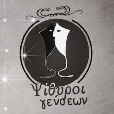 ΕΣΤΙΑΤΟΡΙΟ ΤΑΒΕΡΝΑ ΨΙΘΥΡΟΙ ΓΕΥΣΕΩΝ-ΓΕΥΣΙΠΩΛΕΙΟΝ ΣΑΛΑΜΙΝΑ ΑΤΤΙΚΗ