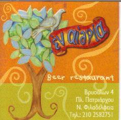 ΜΠΥΡΑΡΙΑ ΕΣΤΙΑΤΟΡΙΟ ΕΝ ΑΙΘΡΙΑ ΝΕΑ ΦΙΛΑΔΕΛΦΕΙΑ ΑΤΤΙΚΗ