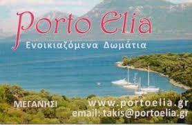 ΕΝΟΙΚΙΑΖΟΜΕΝΑ ΔΩΜΑΤΙΑ ΔΙΑΜΕΡΙΣΜΑΤΑ PORTO ELIA ΜΕΓΑΝΗΣΙ ΛΕΥΚΑΔΑ