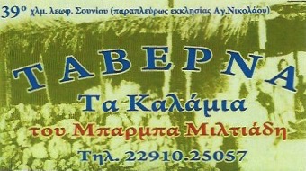 ΨΑΡΟΤΑΒΕΡΝΑ ΤΑ ΚΑΛΑΜΙΑ ΤΟΥ ΜΠΑΡΜΠΑ ΜΙΛΤΙΑΔΗ ΛΑΓΟΝΗΣΙ ΑΤΤΙΚΗ