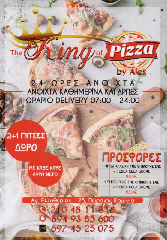 ΠΙΤΣΑΡΙΑ ΠΙΤΣΑ ΙΤΑΛΙΚΟ ΕΣΤΙΑΤΟΡΙΟ THE KING OF PIZZA KAMINIA ΠΕΙΡΑΙΑΣ ΑΤΤΙΚΗ