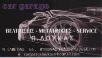 ΓΕΝΙΚΟ ΣΥΝΕΡΓΕΙΟ ΑΥΤΟΚΙΝΗΤΩΝ CAR GARAGE ΒΥΡΩΝΑ ΑΤΤΙΚΗ ΛΟΥΚΑΣ ΠΑΝΑΓΙΩΤΗΣ