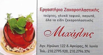 ΖΑΧΑΡΟΠΛΑΣΤΕΙΟ Ο ΜΙΧΑΛΗΣ ΝΕΑ ΙΩΝΙΑ ΑΤΤΙΚΗ ΧΑΤΖΟΠΟΥΛΟΣ ΜΙΧΑΗΛ