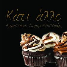 ΖΑΧΑΡΟΠΛΑΣΤΕΙΟ ΤΟ ΚΑΤΙ ΑΛΛΟ ΒΟΛΟΣ ΜΑΓΝΗΣΙΑ ΜΟΣΙΟΣ ΒΑΣΙΛΕΙΟΣ