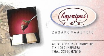 ΖΑΧΑΡΟΠΛΑΣΤΕΙΟ ΛΑΜΠΙΡΗΣ ΚΕΡΑΤΕΑ ΑΤΤΙΚΗ ΑΦΟΙ Χ. ΛΑΜΠΙΡΗ ΟΕ