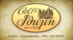 ΚΑΦΕΤΕΡΙΑ CAFE ΙΘΩΜΗ ΚΑΛΑΜΠΑΚΑ ΤΡΙΚΑΛΑ