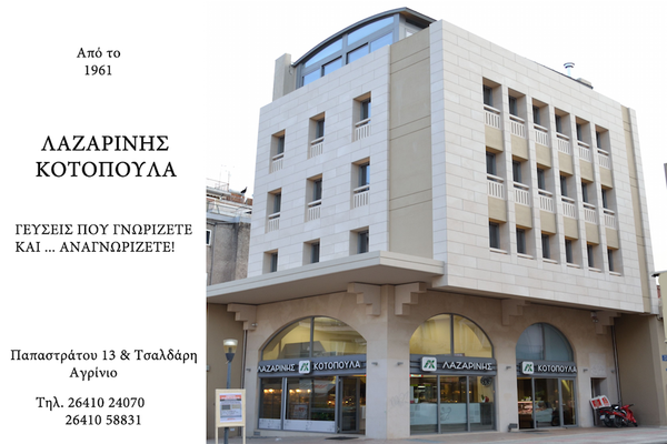 ΨΗΤΟΠΩΛΕΙΟ ΟΒΕΛΙΣΤΗΡΙΟ ΣΟΥΒΛΑΤΖΙΔΙΚΟ ΑΓΡΙΝΙΟ ΛΑΖΑΡΙΝΗ ΕΡΜΙΟΝΗ