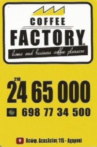 ΚΑΦΕΤΕΡΙΑ ΑΝΑΨΥΚΤΗΡΙΟ COFFEE FACTORY ΑΧΑΡΝΑΙ ΑΤΤΙΚΗ ΑΝΤΩΝΙΟΥ ΠΑΝΑΓΙΩΤΗΣ ΚΑΙ ΣΙΑ ΟΕ