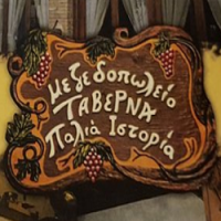 ΕΣΤΙΑΤΟΡΙΟ ΤΑΒΕΡΝΑ ΠΑΛΙΑ ΙΣΤΟΡΙΑ ΤΡΙΚΑΛΑ