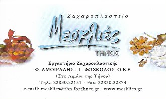 ΕΡΓΑΣΤΗΡΙΟ ΖΑΧΑΡΟΠΛΑΣΤΙΚΗΣ ΚΑΦΕΤΕΡΙΑ ΜΕΣΚΛΙΕΣ ΤΗΝΟΣ