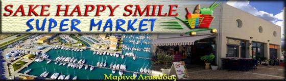 ΣΟΥΠΕΡ ΜΑΡΚΕΤ HAPPY SMILE ΜΑΡΙΝΑ ΛΕΥΚΑΔΑ ΚΑΝΤΑΡΟΥ ΕΛΕΥΘΕΡΙΑ ΜΟΝ ΕΠΕ